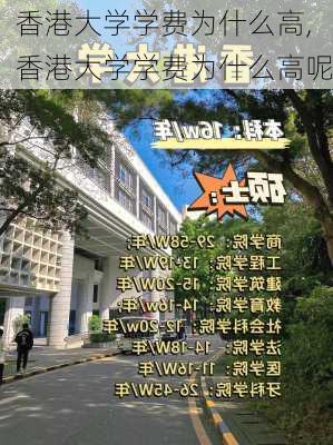 香港大学学费为什么高,香港大学学费为什么高呢