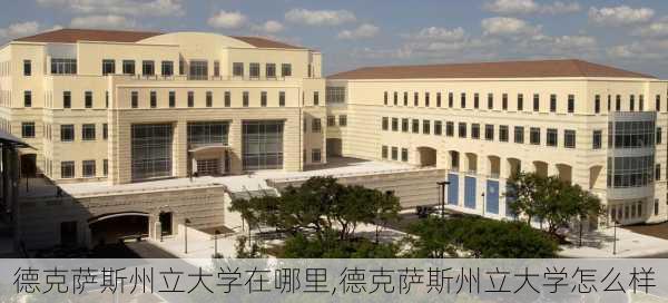 德克萨斯州立大学在哪里,德克萨斯州立大学怎么样