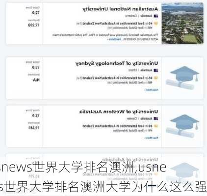 usnews世界大学排名澳洲,usnews世界大学排名澳洲大学为什么这么强