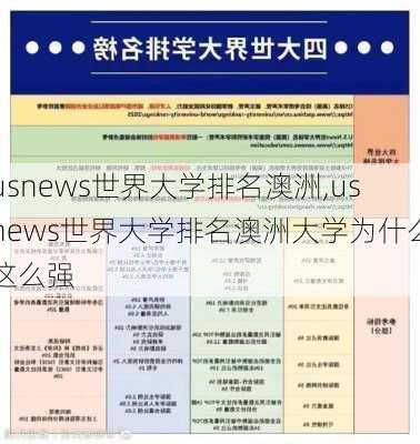 usnews世界大学排名澳洲,usnews世界大学排名澳洲大学为什么这么强