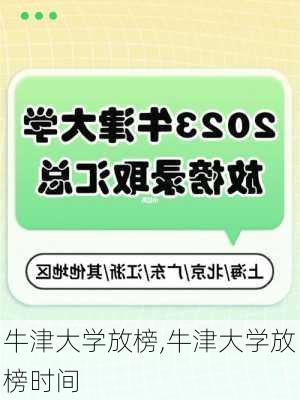 牛津大学放榜,牛津大学放榜时间