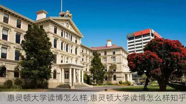 惠灵顿大学读博怎么样,惠灵顿大学读博怎么样知乎