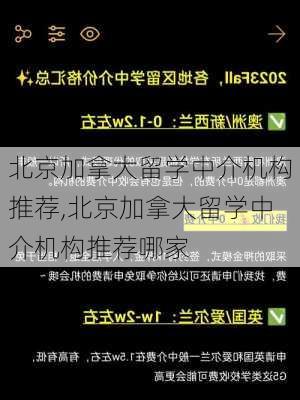 北京加拿大留学中介机构推荐,北京加拿大留学中介机构推荐哪家