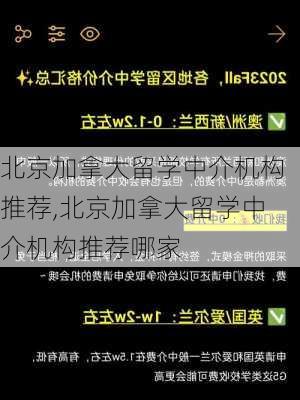 北京加拿大留学中介机构推荐,北京加拿大留学中介机构推荐哪家