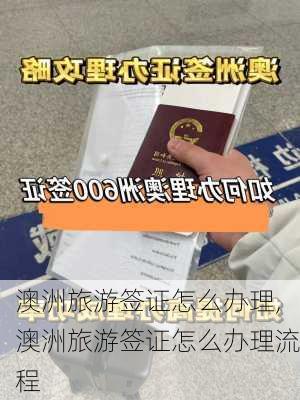 澳洲旅游签证怎么办理,澳洲旅游签证怎么办理流程