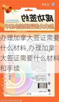 办理加拿大签证需要什么材料,办理加拿大签证需要什么材料和手续