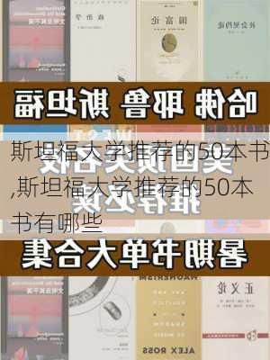 斯坦福大学推荐的50本书,斯坦福大学推荐的50本书有哪些