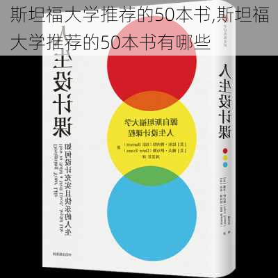 斯坦福大学推荐的50本书,斯坦福大学推荐的50本书有哪些