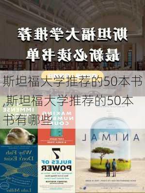 斯坦福大学推荐的50本书,斯坦福大学推荐的50本书有哪些