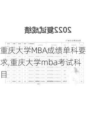 重庆大学MBA成绩单科要求,重庆大学mba考试科目