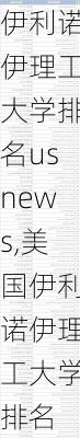 伊利诺伊理工大学排名usnews,美国伊利诺伊理工大学排名