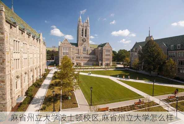 麻省州立大学波士顿校区,麻省州立大学怎么样