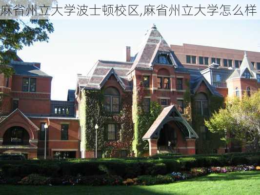 麻省州立大学波士顿校区,麻省州立大学怎么样