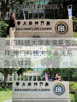 澳门科技大学表演系怎么样,澳门科技大学表演系怎么样啊