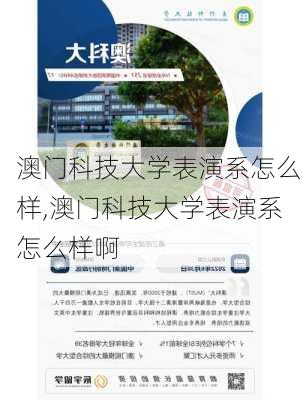 澳门科技大学表演系怎么样,澳门科技大学表演系怎么样啊