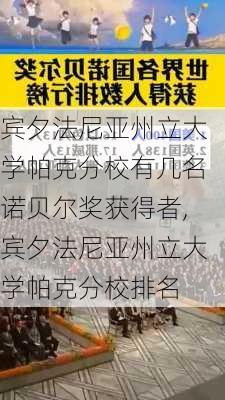 宾夕法尼亚州立大学帕克分校有几名诺贝尔奖获得者,宾夕法尼亚州立大学帕克分校排名