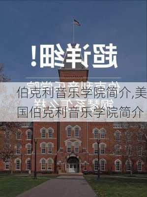 伯克利音乐学院简介,美国伯克利音乐学院简介