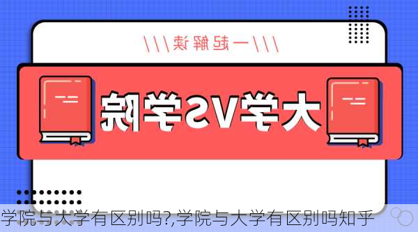 学院与大学有区别吗?,学院与大学有区别吗知乎