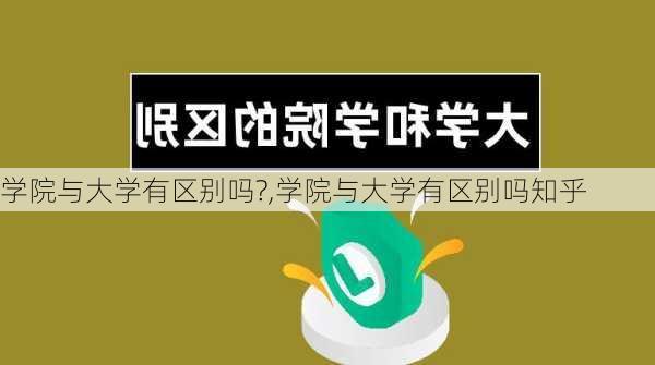 学院与大学有区别吗?,学院与大学有区别吗知乎