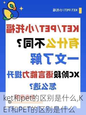 ket和pet的区别是什么,KET和PET的区别是什么