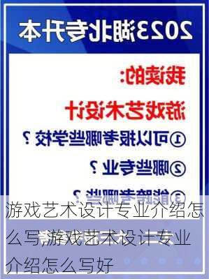 游戏艺术设计专业介绍怎么写,游戏艺术设计专业介绍怎么写好