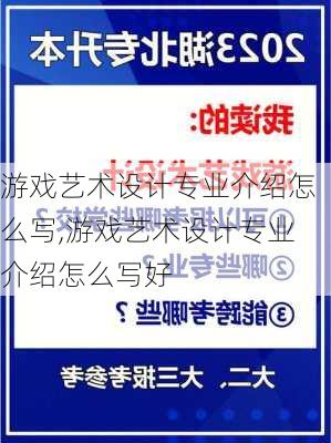 游戏艺术设计专业介绍怎么写,游戏艺术设计专业介绍怎么写好