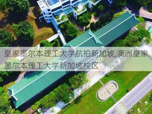 皇家墨尔本理工大学航拍新加坡,澳洲皇家墨尔本理工大学新加坡校区