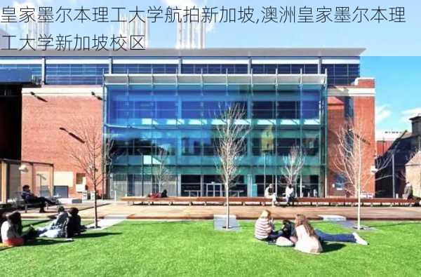 皇家墨尔本理工大学航拍新加坡,澳洲皇家墨尔本理工大学新加坡校区