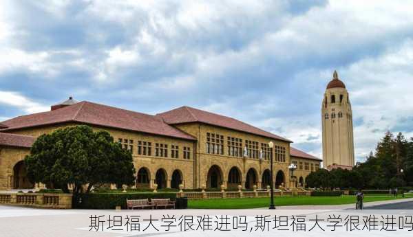 斯坦福大学很难进吗,斯坦福大学很难进吗