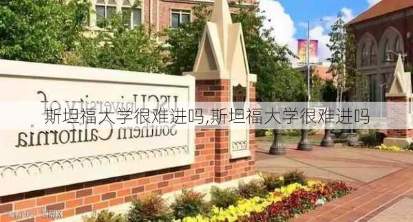 斯坦福大学很难进吗,斯坦福大学很难进吗