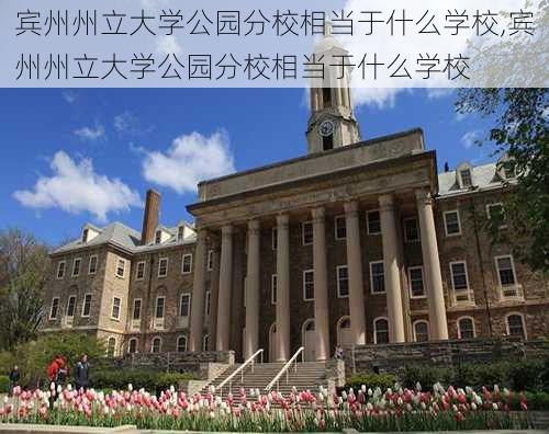 宾州州立大学公园分校相当于什么学校,宾州州立大学公园分校相当于什么学校