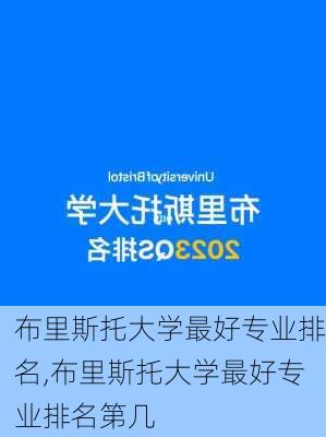 布里斯托大学最好专业排名,布里斯托大学最好专业排名第几