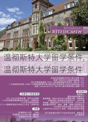 温彻斯特大学留学条件,温彻斯特大学留学条件