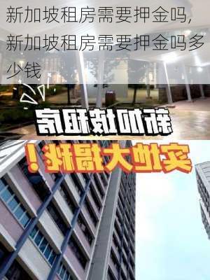 新加坡租房需要押金吗,新加坡租房需要押金吗多少钱