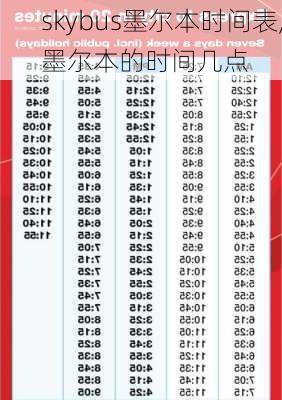 skybus墨尔本时间表,墨尔本的时间几点