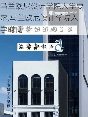 马兰欧尼设计学院入学要求,马兰欧尼设计学院入学时间