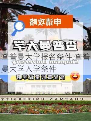 查普曼大学报名条件,查普曼大学入学条件