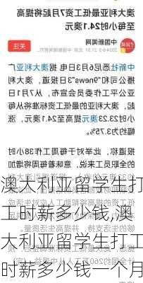 澳大利亚留学生打工时薪多少钱,澳大利亚留学生打工时薪多少钱一个月