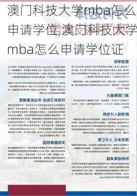 澳门科技大学mba怎么申请学位,澳门科技大学mba怎么申请学位证