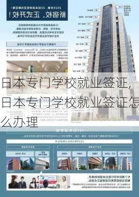 日本专门学校就业签证,日本专门学校就业签证怎么办理