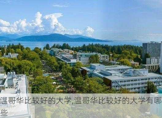 温哥华比较好的大学,温哥华比较好的大学有哪些