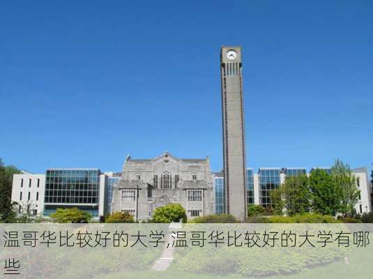 温哥华比较好的大学,温哥华比较好的大学有哪些