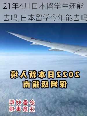 21年4月日本留学生还能去吗,日本留学今年能去吗