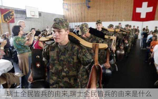 瑞士全民皆兵的由来,瑞士全民皆兵的由来是什么