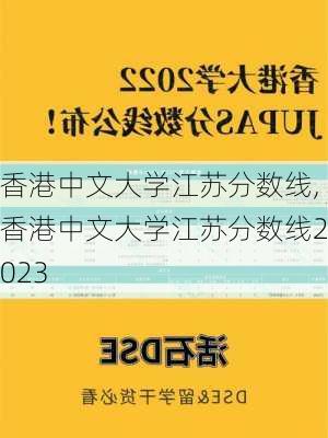 香港中文大学江苏分数线,香港中文大学江苏分数线2023