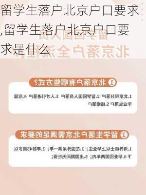 留学生落户北京户口要求,留学生落户北京户口要求是什么