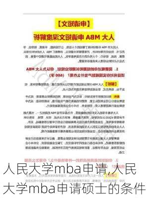 人民大学mba申请,人民大学mba申请硕士的条件