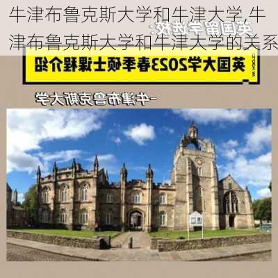 牛津布鲁克斯大学和牛津大学,牛津布鲁克斯大学和牛津大学的关系