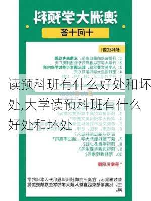 读预科班有什么好处和坏处,大学读预科班有什么好处和坏处