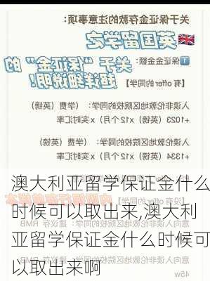 澳大利亚留学保证金什么时候可以取出来,澳大利亚留学保证金什么时候可以取出来啊